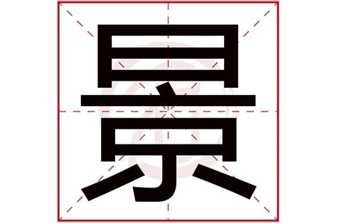 景字五行